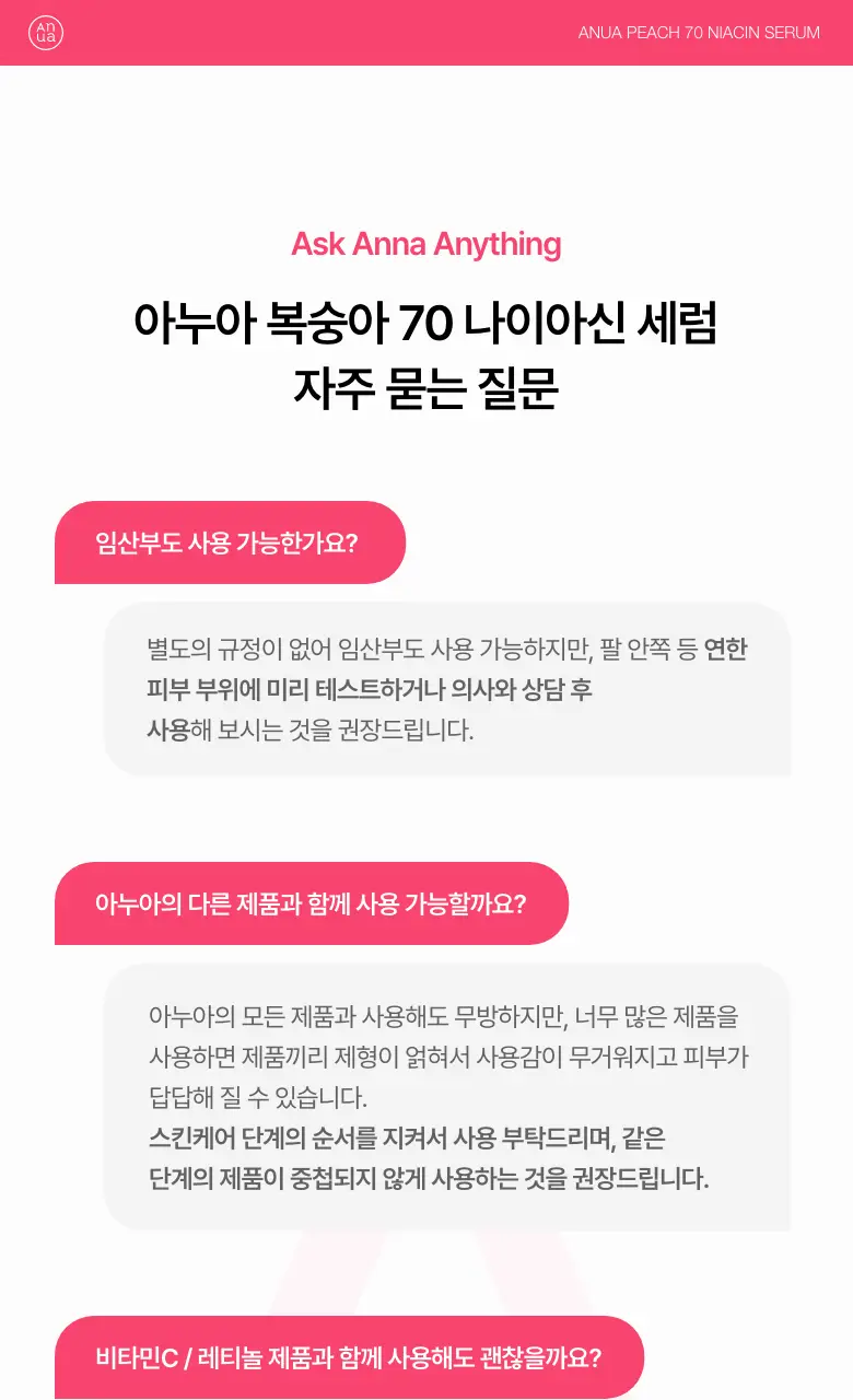 [톤업세럼] 아누아 복숭아 나이아신아마이드 세럼 30mL 상세페이지 25